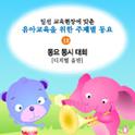 12집 일선 교육현장의 동요专辑