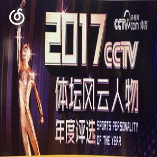 体育节目原声精选|从《2017CCTV体坛风云人物颁奖典礼开场音乐》听起