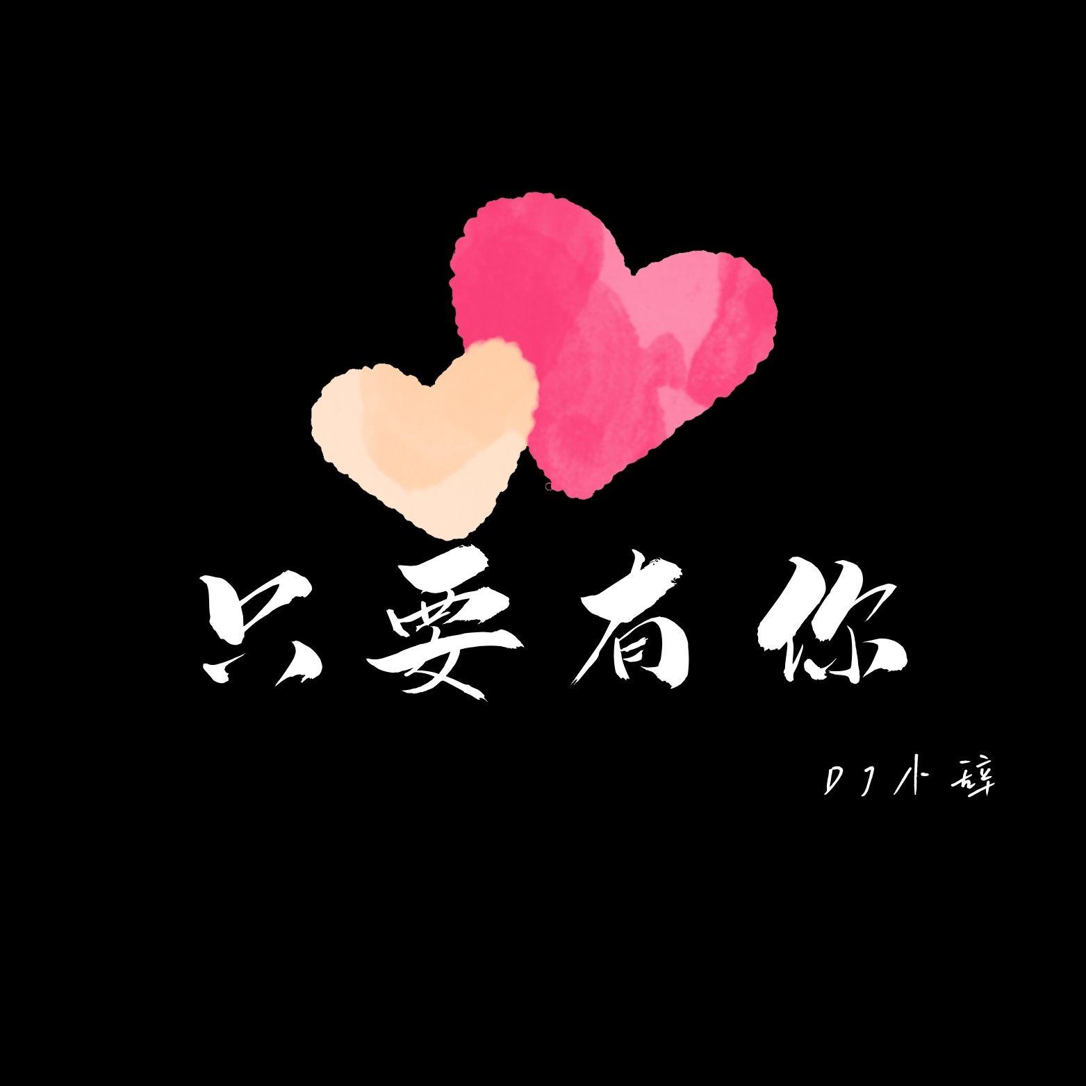 只要有你