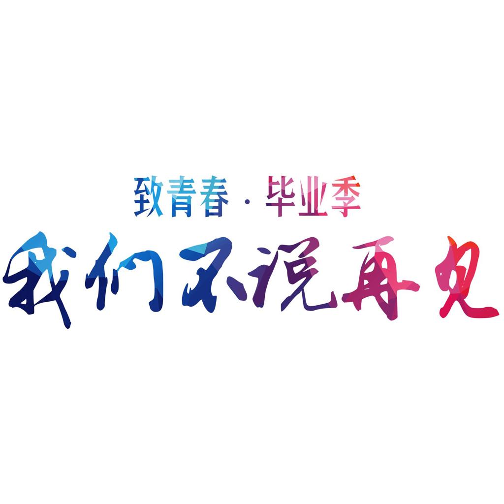 「毕业季，不说再见的再见」