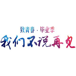 毕业季，不说再见的再见