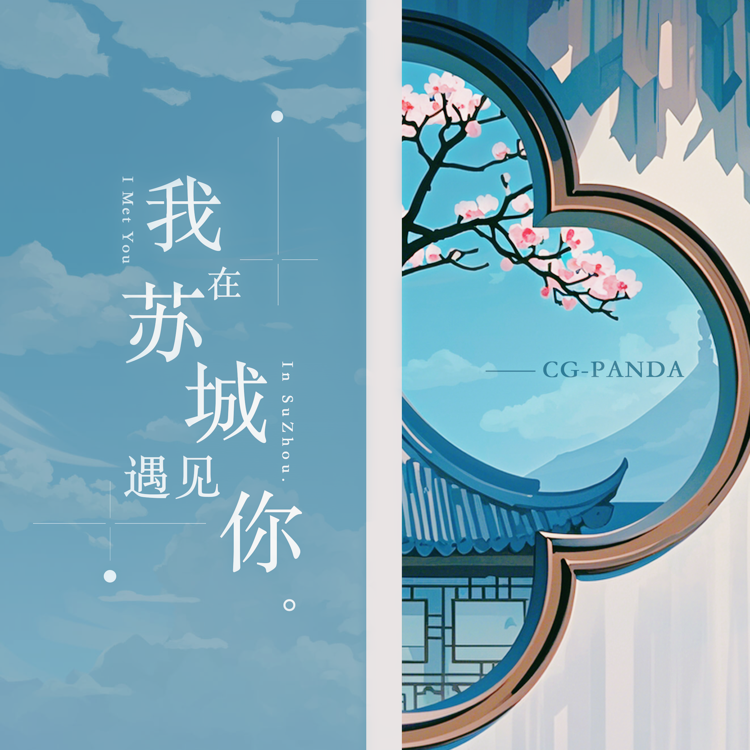 我在苏城遇到你