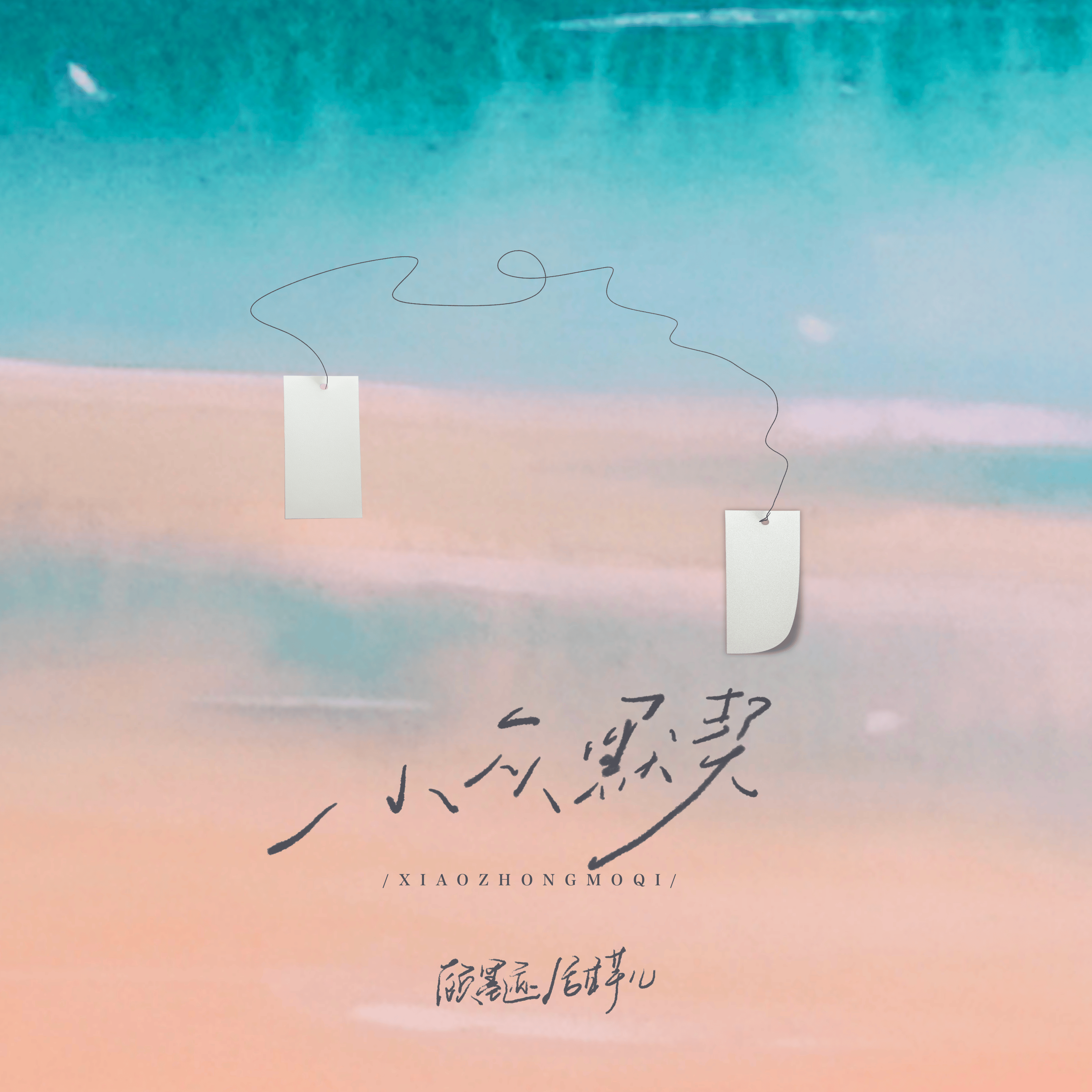 小众默契