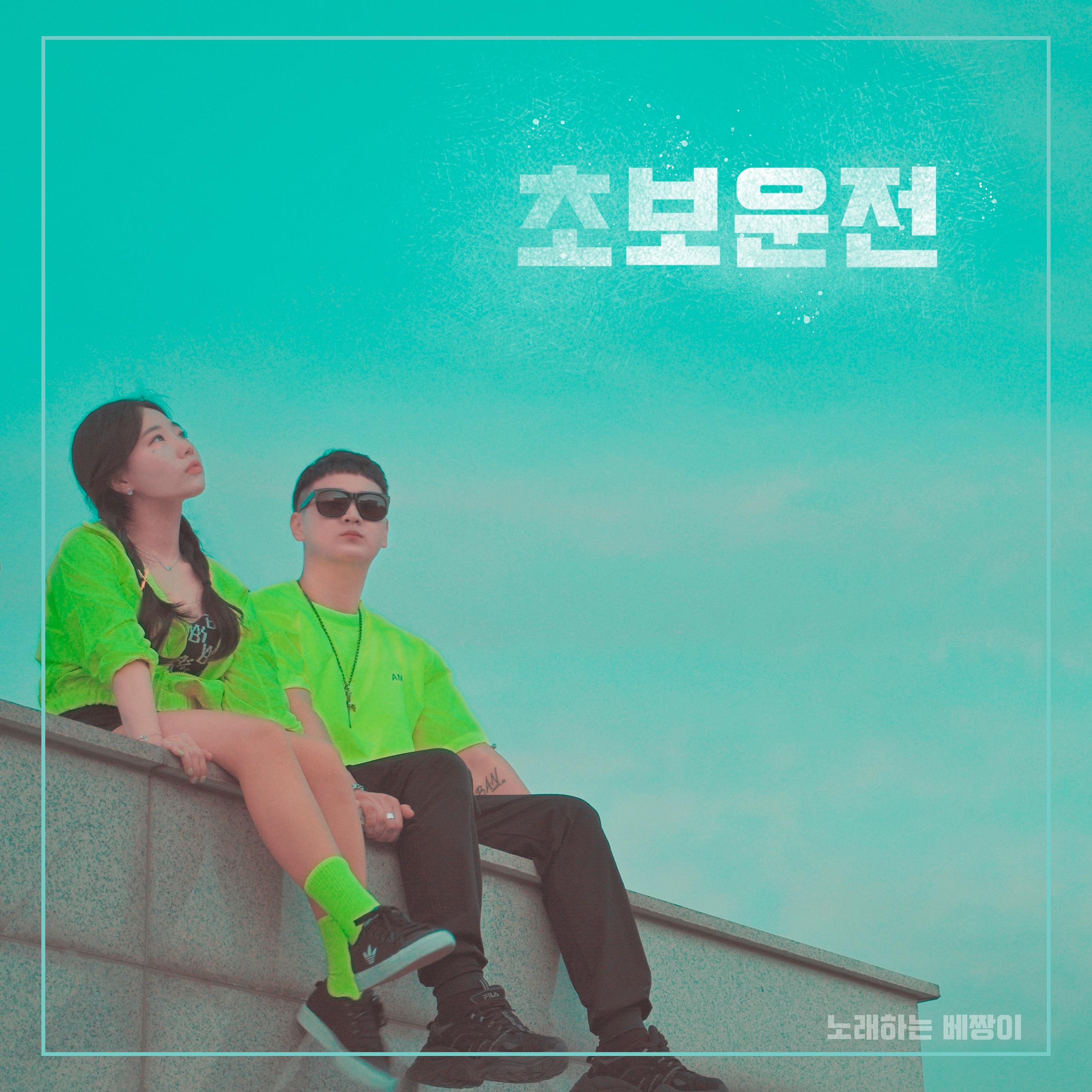 초보운전