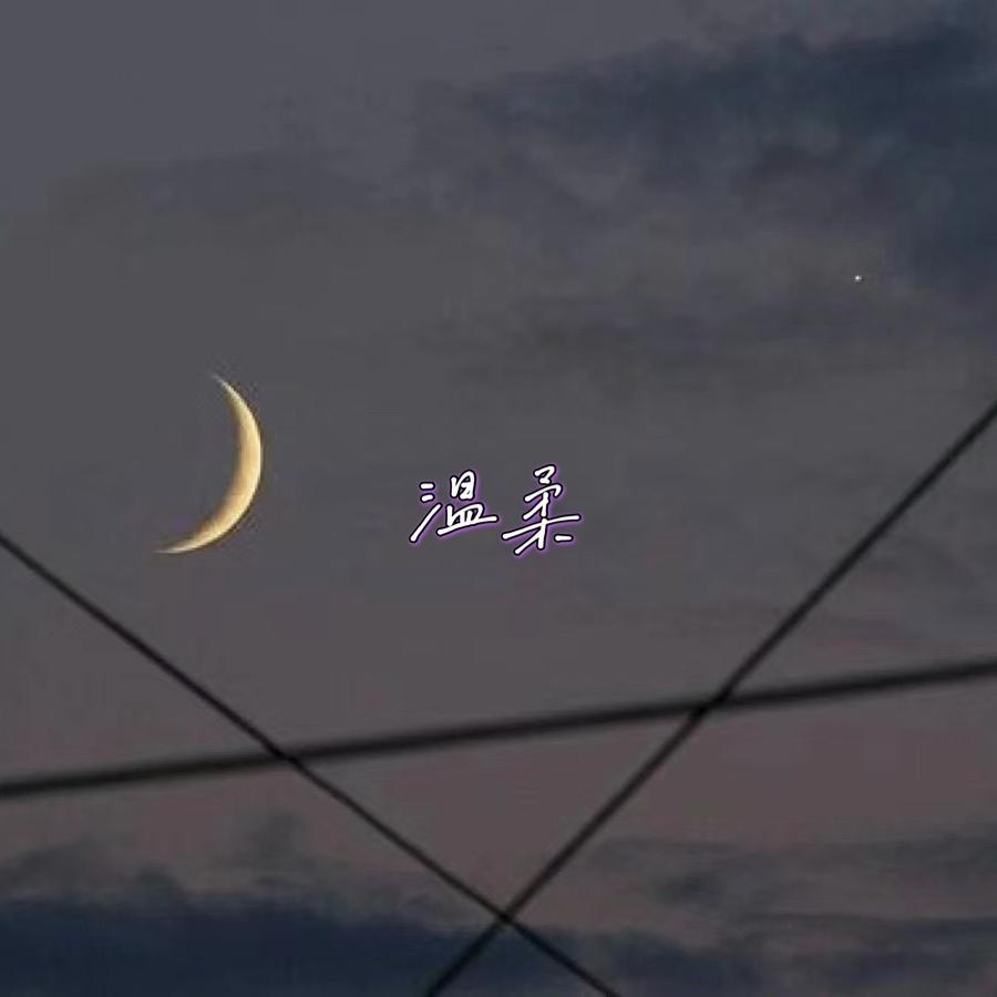 温柔
