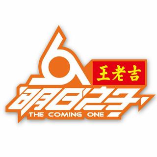 明日之子｜歌曲原唱 收录