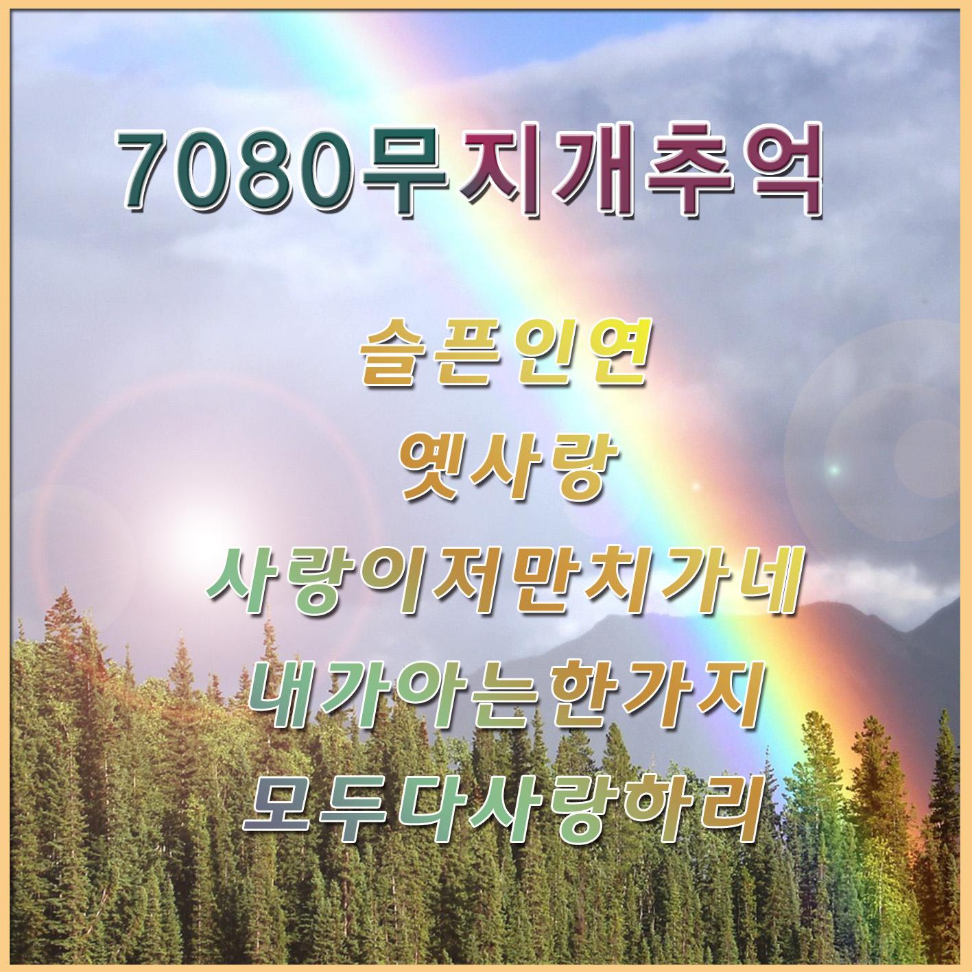 7080 무지개 추억