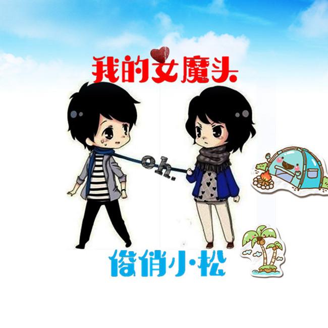 我的女魔头