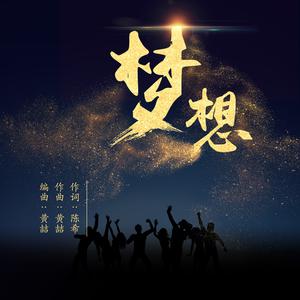 黄震乐 - 梦想 - 伴奏.mp3 （降7半音）