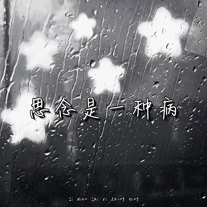思念是一种病