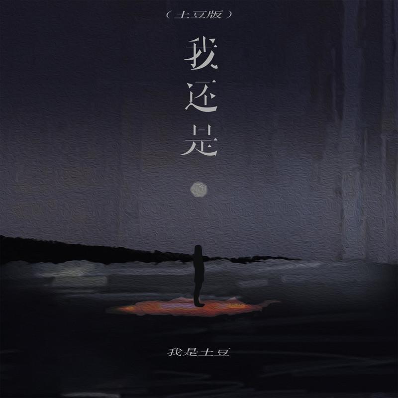 我还是 (土豆版)