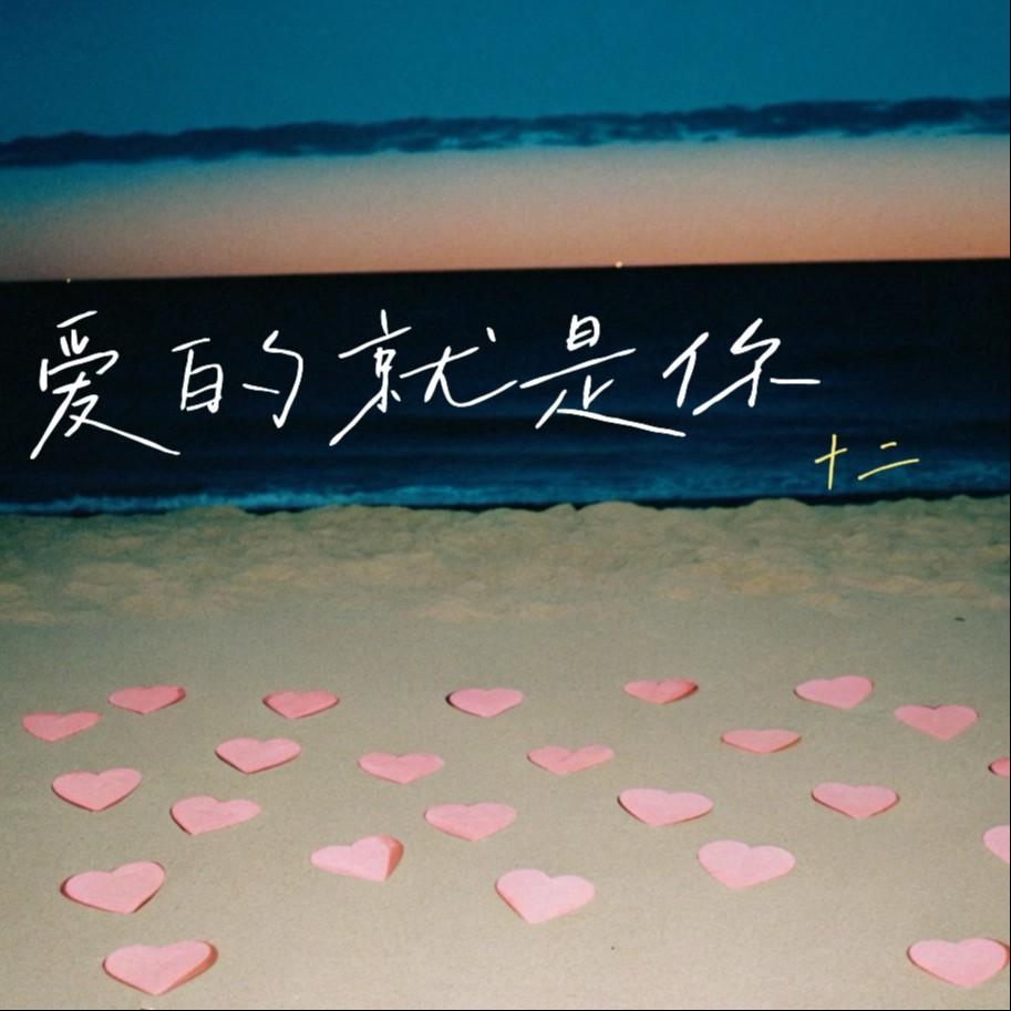 爱的就是你