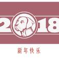 新年快乐