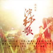 浣纱歌
