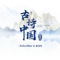 磊SIR 三无Marblue-古诗中国