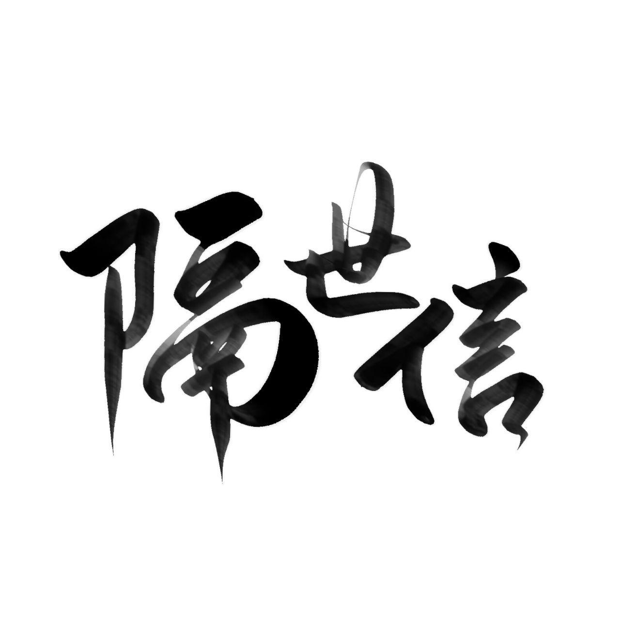 隔世信