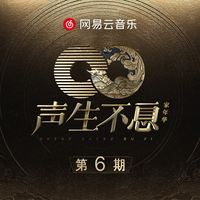 睫毛弯弯 (声生不息·家年华) (无和声纯伴奏) (原版立体声) (声生不息·家年华)