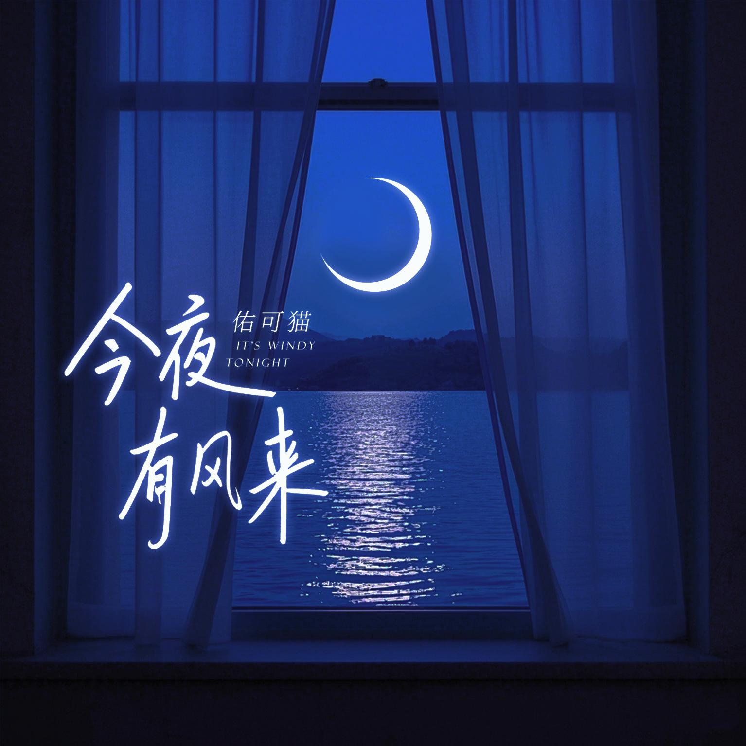 今夜有风来