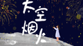太空烟火专辑