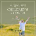 어린이 차지 (Children's Corner)