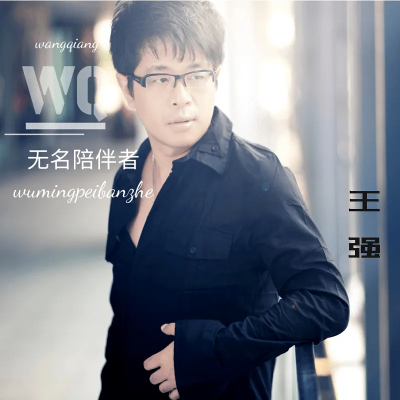 王强歌曲封面