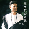 故乡瓦须色达