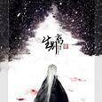 生别离剧情版（九阴真经同人）