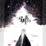 生别离剧情版（九阴真经同人）