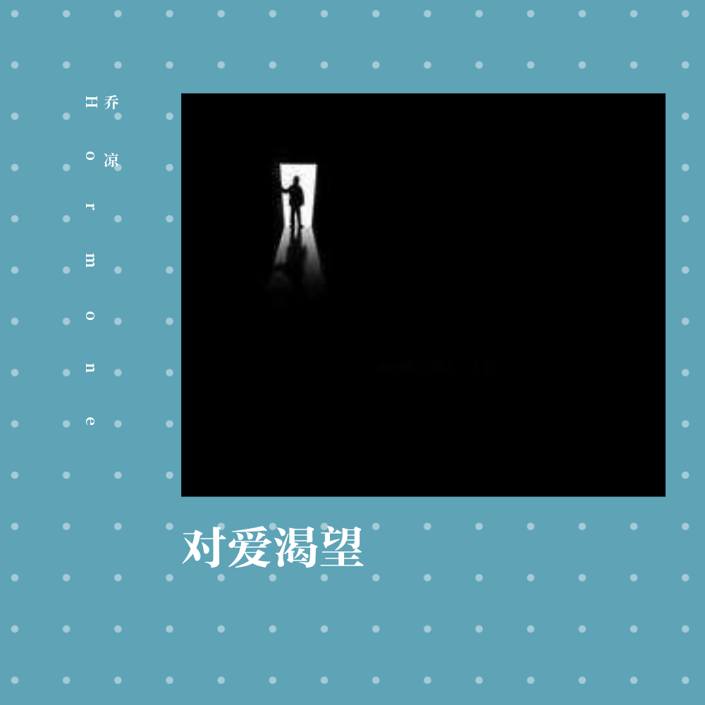 对爱渴望专辑