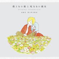 映画『殺さない彼と死なない彼女』オリジナル・サウンドトラック
