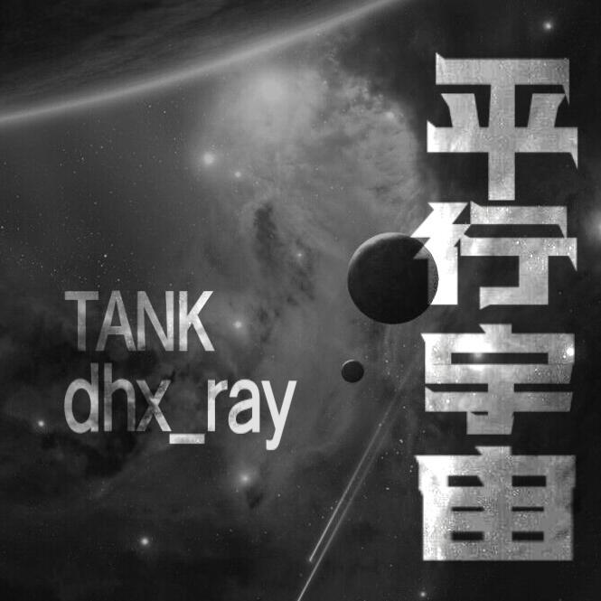 《平行宇宙》