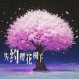 失约樱花树下