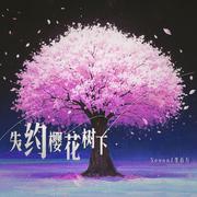 失约樱花树下