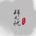 拜无忧（Cover 萧忆情）