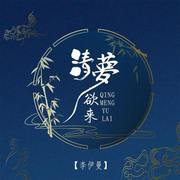 清梦欲来 (伴奏)