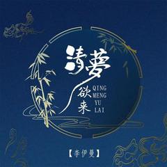 清梦欲来 (伴奏)