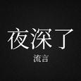 夜深了