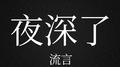 夜深了专辑