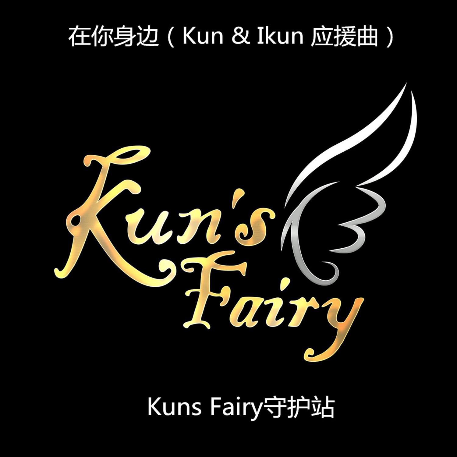 在你身边 (Kun & Ikun 应援曲)专辑