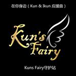 在你身边 (Kun & Ikun 应援曲)专辑