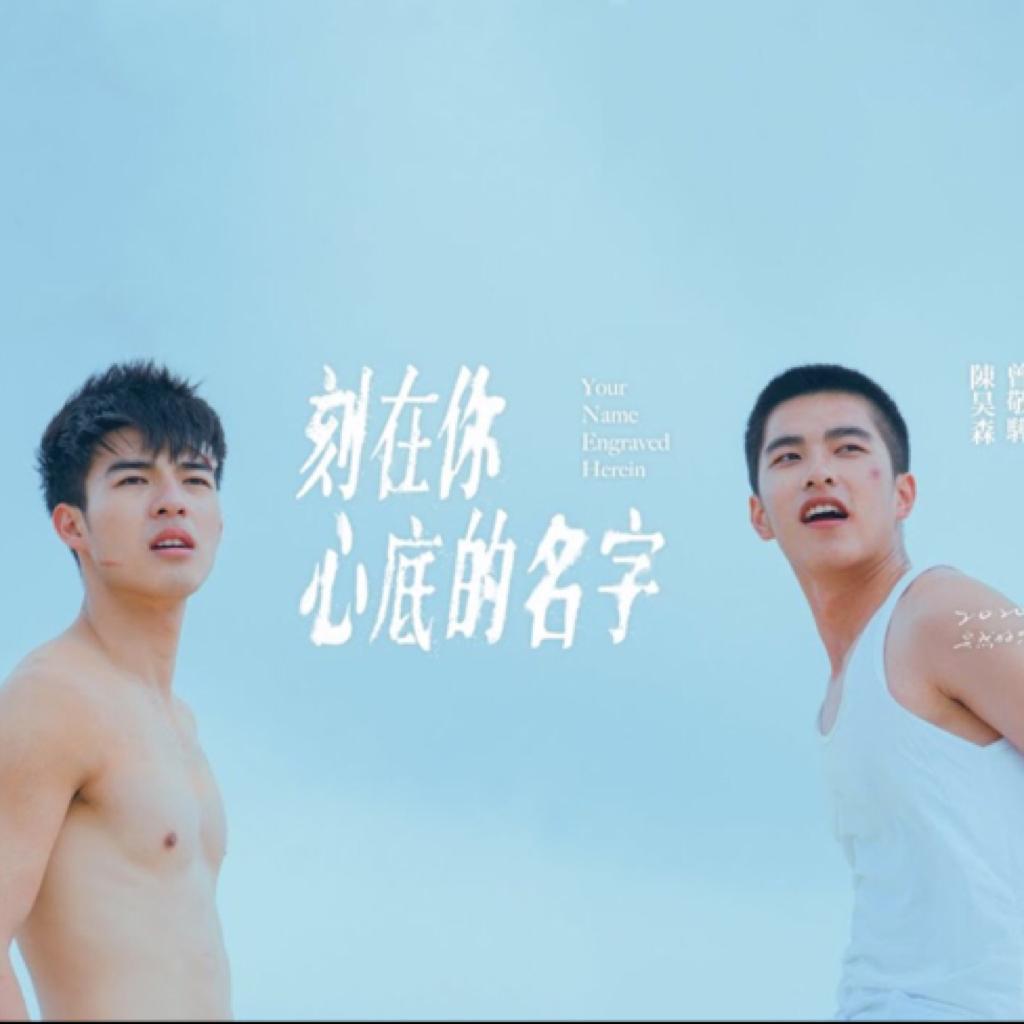 刻在我心底的名字