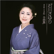 石川さゆり2012年全曲集