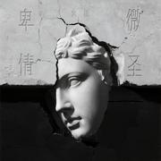 卑微情圣
