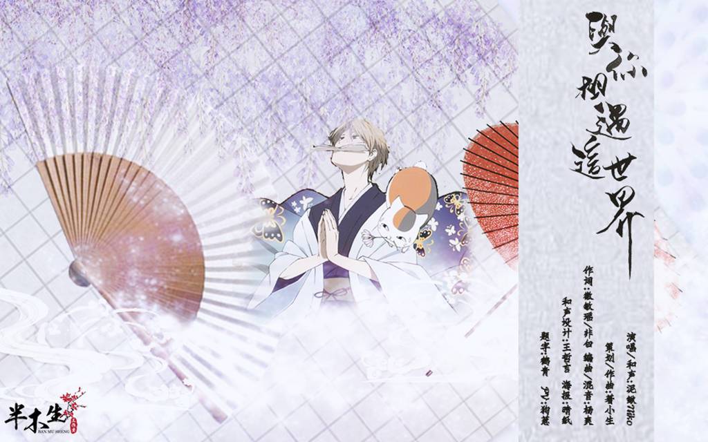 【夏目生贺】与你相遇这世界