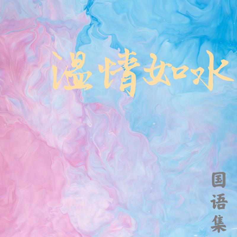 《十年榜》1980年至1989年最强华语TOP100