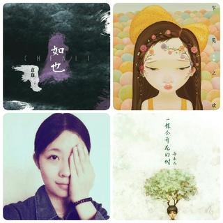 陈粒.花粥.Jam.谢春花