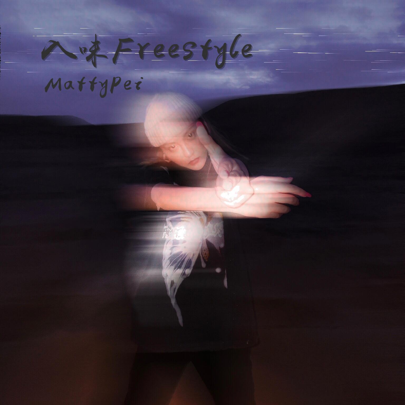 入味Freestyle