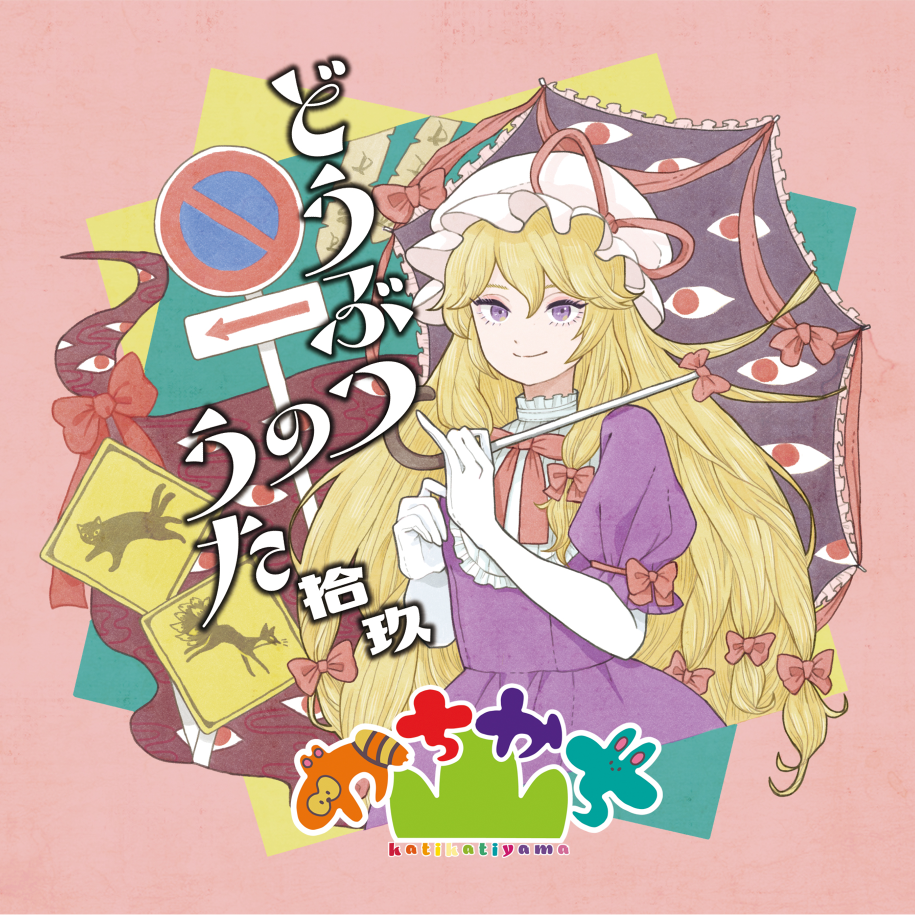 ようようむのうた