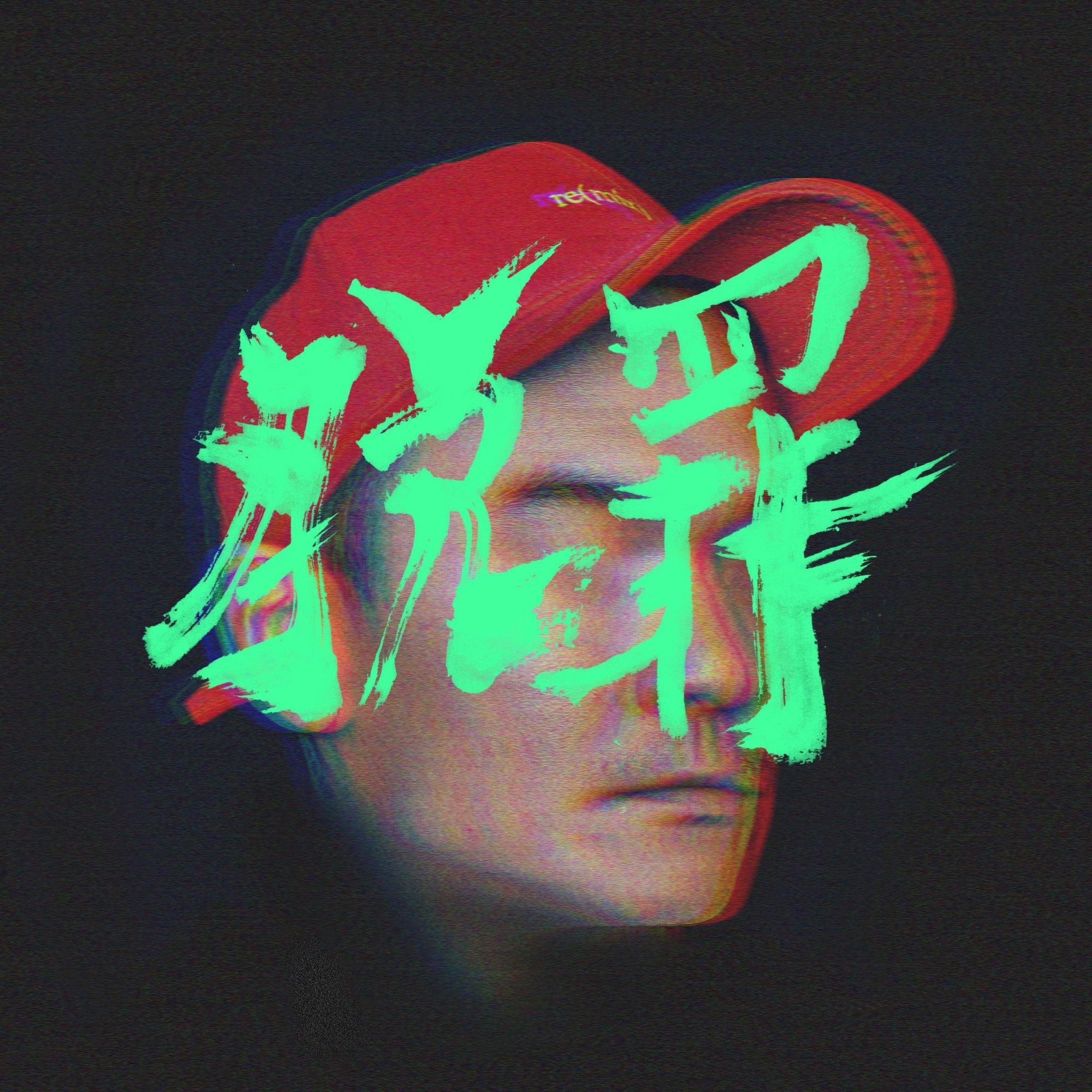 顽童MJ116 OGS成都站2026.4.18现场歌单 | 在线播放 | 网易云音乐