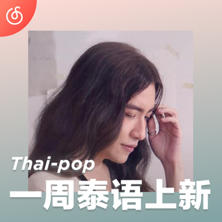 [一周泰语上新] 治愈男声SIN携全新单曲回归